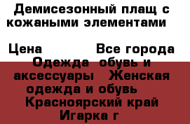 Демисезонный плащ с кожаными элементами  › Цена ­ 2 000 - Все города Одежда, обувь и аксессуары » Женская одежда и обувь   . Красноярский край,Игарка г.